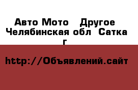 Авто Мото - Другое. Челябинская обл.,Сатка г.